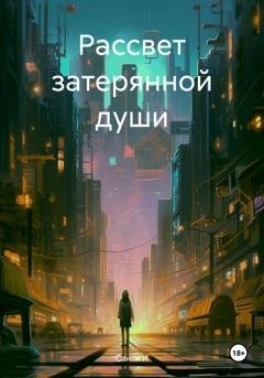 Обложка книги «Рассвет затерянной души» — Санти И