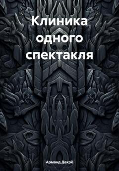 Обложка книги «Клиника одного спектакля» — Арманд Декрё