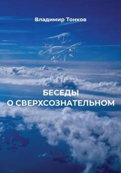 Обложка книги «Беседы о сверхсознательном» — Владимир Тонков