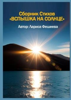 Обложка книги «Вспышка на солнце. Сборник стихов» — Лариса Фешеева