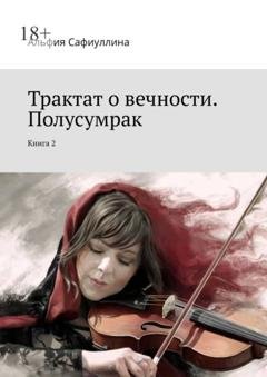 Обложка книги «Трактат о вечности. Полусумрак. Книга 2» — Альфия Сафиуллина