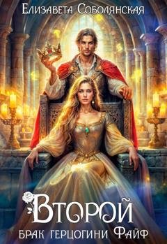 Обложка книги «Второй брак герцогини Файф» — Елизавета Соболянская