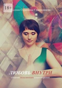 Обложка книги «Любовь внутри. Сборник исцеляющих стихов» — Ксения Странница Синельникова