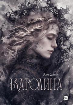 Обложка книги «Каролина» — Мэри Соммер