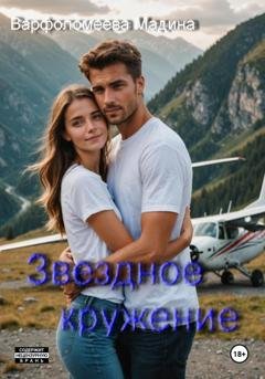 Обложка книги «Звездное кружение» — Мадина Варфоломеева