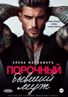 Обложка книги «Порочный бывший муж» — Элена Макнамара