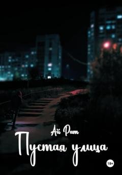 Обложка книги «Пустая улица» — Ай Рат