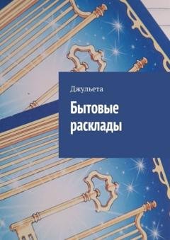 Обложка книги «Бытовые расклады» — Джульета
