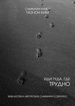 Обложка книги «Саммари книги Таэ Юн Ким «Иди туда, где трудно. 7 шагов для обретения внутренней силы»» — Полина Крупышева