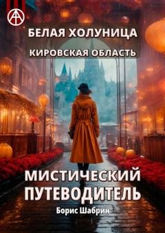Обложка книги «Белая Холуница. Кировская область. Мистический путеводитель» — Борис Шабрин