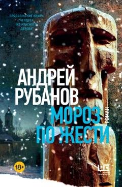 Обложка книги «Мороз по жести» — Андрей Рубанов