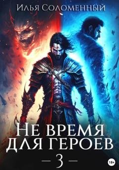 Обложка книги «Не время для героев – 3» — Илья Соломенный