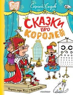 Обложка книги «Сказки про королей» — Сергей Седов