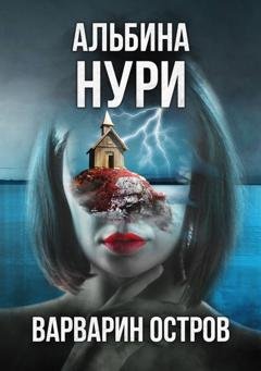 Обложка книги «Варварин Остров» — Альбина Нури