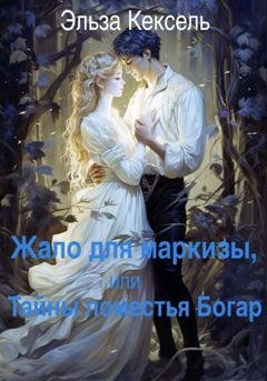 Обложка книги «Жало для маркизы, или Тайны поместья Богар» — Эльза Кексель