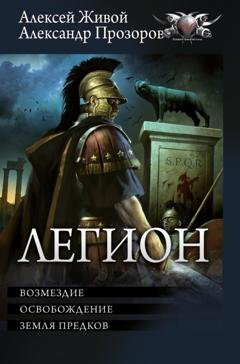 Обложка книги «Легион: Возмездие. Освобождение. Земля предков» — Александр Прозоров