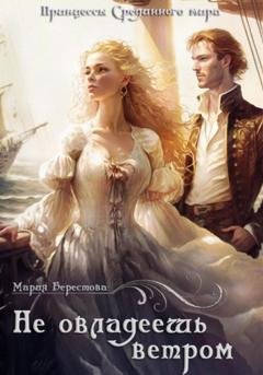 Обложка книги «Не овладеешь ветром» — Мария Берестова