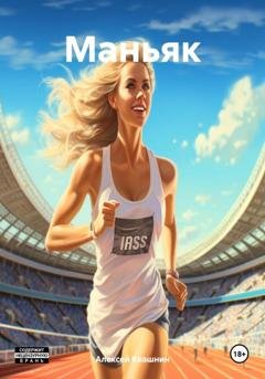 Обложка книги «Маньяк» — Алексей Викторович Квашнин