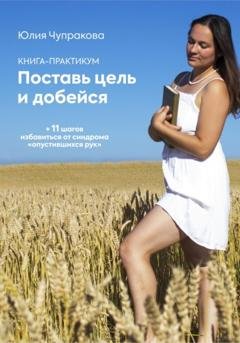 Обложка книги «Поставь цель и добейся» — Юлия Сергеевна Чупракова