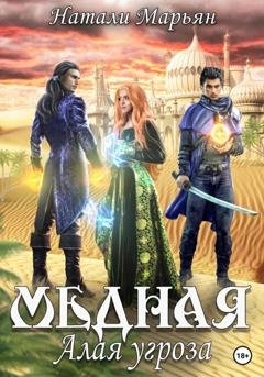Обложка книги «Медная. Алая угроза» — Натали Марьян