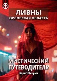 Обложка книги «Ливны. Орловская область. Мистический путеводитель» — Борис Шабрин