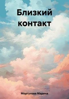 Обложка книги «Близкий контакт» — Марина Вячеславовна Моргунова