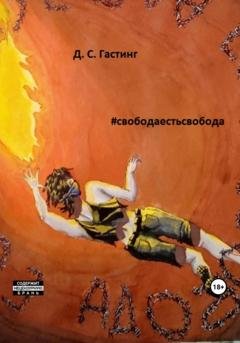 Обложка книги «#свободаестьсвобода» — Д. С. Гастинг