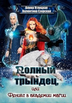Обложка книги «Полный трындец-2, или Феникс в академии магии» — Алина Углицкая