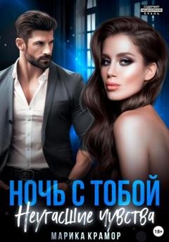 Обложка книги «Ночь с тобой. Неугасшие чувства» — Марика Крамор