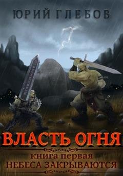 Обложка книги «Власть огня» — Юрий Глебов