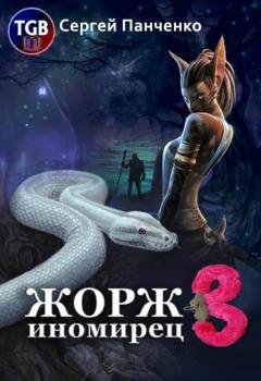 Обложка книги «Жорж иномирец 3» — Сергей Панченко