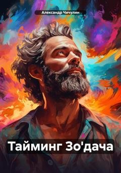 Обложка книги «Тайминг Зо'дача» — Александр Владимирович Чичулин