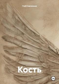 Обложка книги «Кость» — Глеб Владимирович Савченков