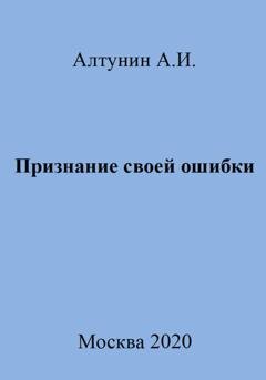 Обложка книги «Признание своей ошибки» — Александр Иванович Алтунин
