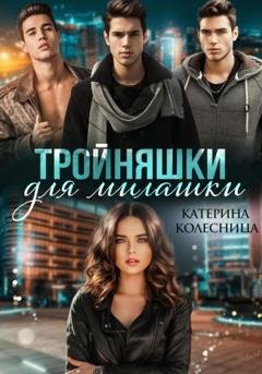 Обложка книги «Тройняшки для милашки» — Катерина Колесница