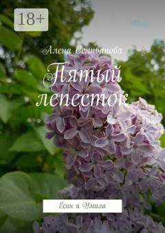 Обложка книги «Пятый лепесток. Есин и Умила» — Алена Селиванова