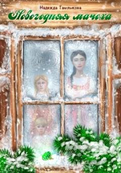 Обложка книги «Новогодняя мачеха» — Надежда Ташлыкова