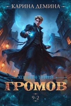 Обложка книги «Громов: Хозяин теней – 9. Часть 2» — Карина Демина