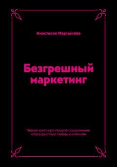 Обложка книги «Безгрешный маркетинг. Первая книга про inbound-продвижение и бескорыстную любовь к клиентам» — Анастасия Мартынова