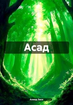 Обложка книги «Асад» — Ахмад Заки