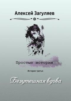 Обложка книги «Безутешная вдова» — Алексей Николаевич Загуляев