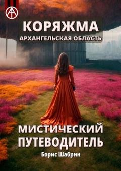 Обложка книги «Коряжма. Архангельская область. Мистический путеводитель» — Борис Шабрин