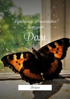 Обложка книги «Дом. Поэзия» — Владимир Николаевич Борзунов