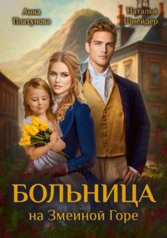 Обложка книги «Больница на Змеиной Горе» — Анна Сергеевна Платунова