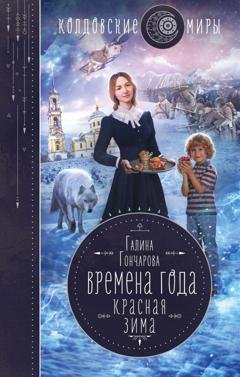 Обложка книги «Красная зима» — Галина Гончарова