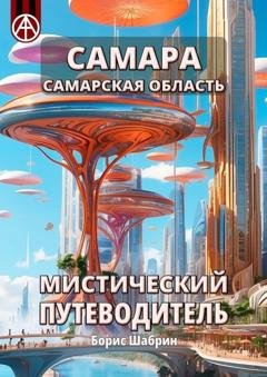 Обложка книги «Самара. Самарская область. Мистический путеводитель» — Борис Шабрин