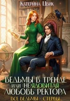 Обложка книги «Ведьмы в тренде, или (Не)ядовитая любовь ректора» — Катерина Цвик