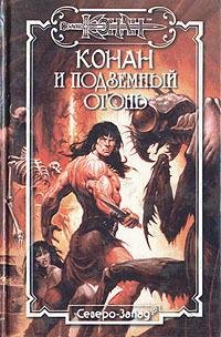Обложка книги «Подземный огонь» — Олаф Бьорн Локнит