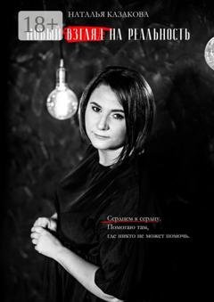 Обложка книги «Новый взгляд на реальность» — Наталья Казакова