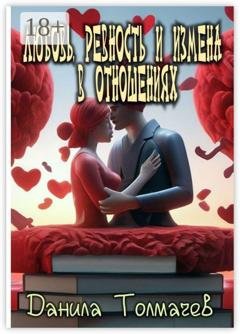 Обложка книги «Любовь, ревность и измена в отношениях» — Данила Валерьевич Толмачев